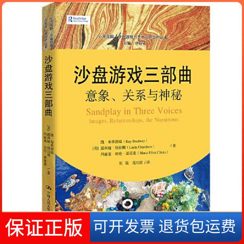 【保正版】沙盘游戏三部曲:意象、关系与神秘(心灵花园·沙盘游戏与艺术心理治疗丛书)