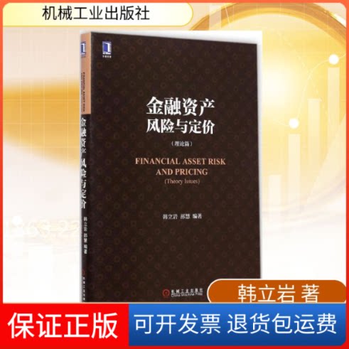 【保正版】金融资产风险与定价韩立岩,部慧 编著 著作机械工业出版社9787111487883