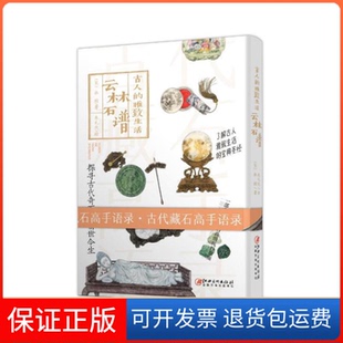 【保正版】古人的雅致生活·云林石谱杜绾江西美术出版社9787548062288