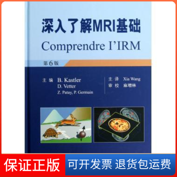 【保正版】深入了解MRI基础(第六版)(法)卡斯特勒人民军医出版社9787509160466