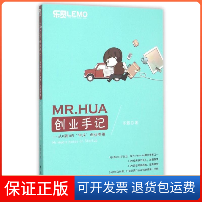 【保正版】MR.HUA创业手记——从0到1的“华式”业思华超中国海关出版社9787517500896