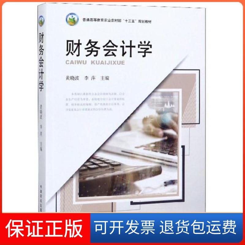 【保正版】财务会计学黄晓波、李萍  编中国农业出版社9787109256057