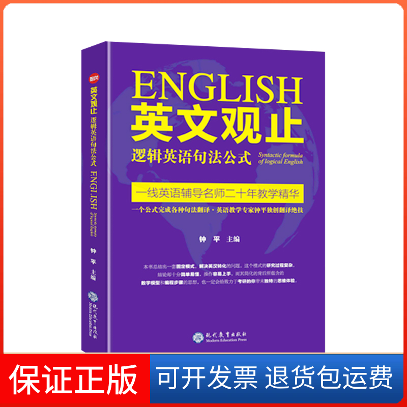 【保正版】英文观止 逻辑英语句法公式钟平 编现代教育出版社9787510663710