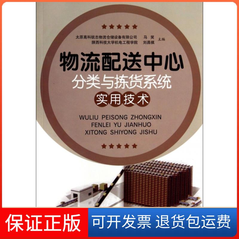 【保正版】物流配心分类与拣货系统实用技术马笑//刘昌祺机械工业9787111473473