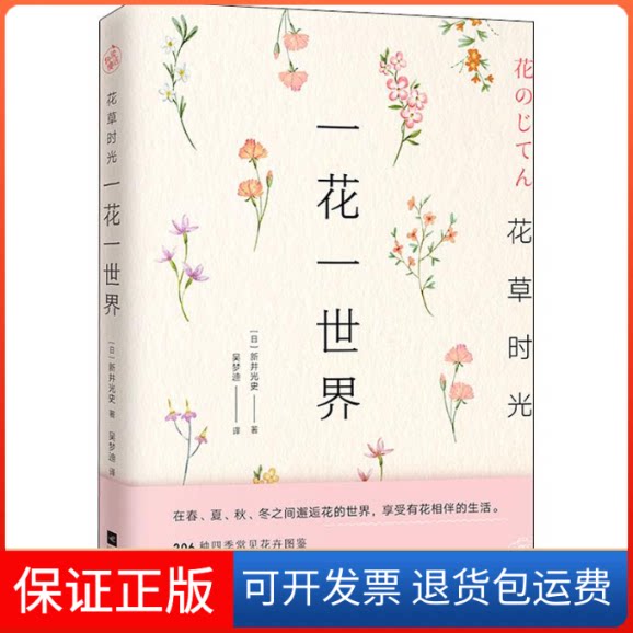 【保正版】花草时光 一花一世界(日)新井光史 著 吴梦迪 译江苏凤凰文艺出版社9787559435033