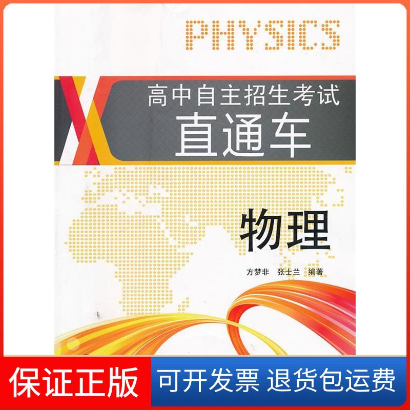 【保正版】高中自主招生直通车·物理(上海版)方梦非,张士兰 编著上海交通大学出版社9787313095114
