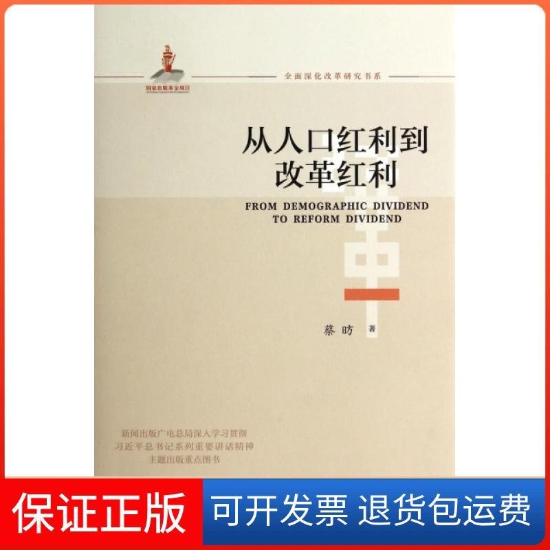 【保正版】从人口红利到改革红利/全面深化改革研究书系蔡昉社会科学文献出版社9787509760123