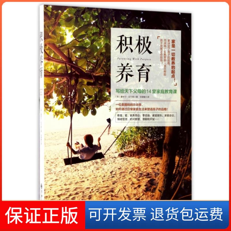 【保正版】积极养育(写给天下父母的14堂家庭教育课)(美)夏奈尔·尼尔森|译者:晓喻九州出版社9787510853401