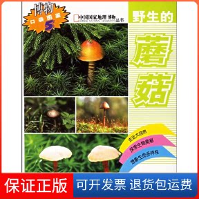 【保正版】野生的蘑菇/博物口袋图鉴(中国地理合作)项存悌 编著中国林业出版社9787503835520