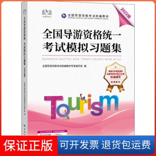 【保正版】全国导游资格统一模拟习题集 2022版全国导游资格统编教材专家编写组 编中国旅游出版社9787503269790