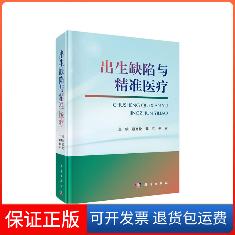 【正版新书】出生缺陷与精准医疗魏克伦魏兵于军科学出版社