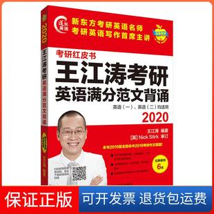【保正版】2020-王江涛考研英语满分范文背诵-考研红皮书-英语(一).英语(二)均适用王江涛外语教研(外研)9787521308259