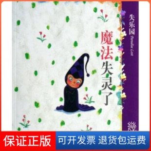 绘现代出版 魔法失灵了几米 失乐园IV 社9787801887993 保正版