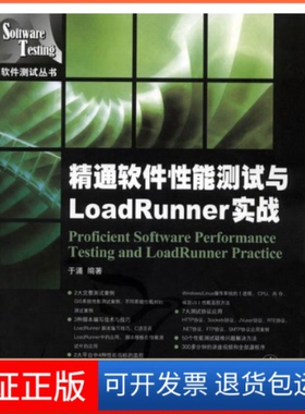 【保正版】精通软件能测试与LoadRunner实战于涌人民邮电出版社9787115221094
