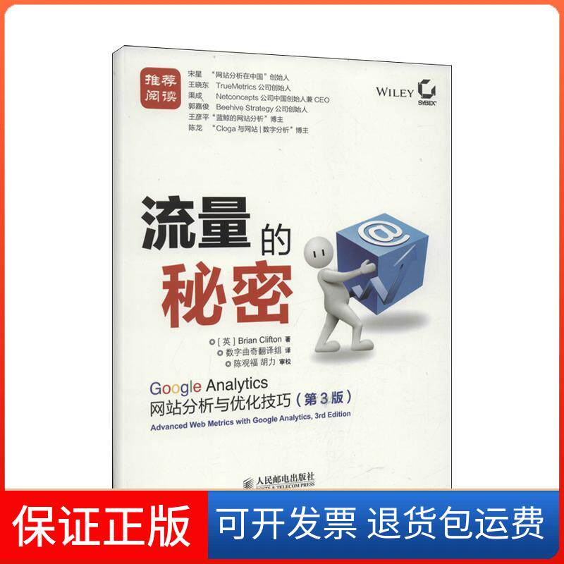 【保正版】流量的秘密 ：Google Analytics分析与优化技巧（第3版）[英]克里夫顿人民邮电出版社9787115315182