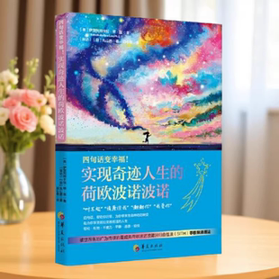 正版新书】 零极限 四句话变幸福 实现奇迹人生的荷欧波诺波诺 Ph.D 丸山茜 采访 美 伊贺列阿卡拉·修 蓝  华夏出版社