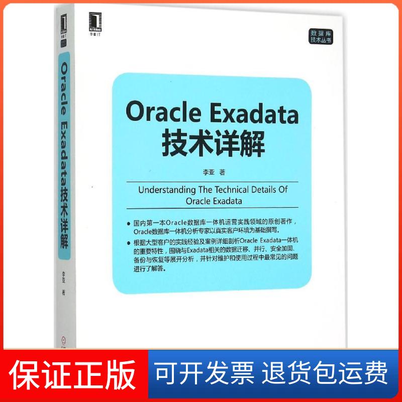【保正版】Oracle Exadata技术详解李亚机械工业出版社9787111517061