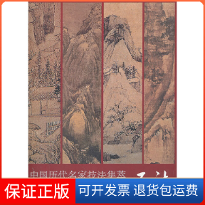 【保正版】中国历代名家技法集萃山水卷·石法吴宪生，王经春　主编山东美术出版社9787533036379