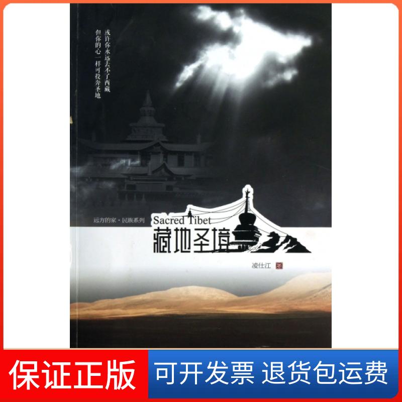 【正版】藏地圣境凌仕江电子科大9787564715960
