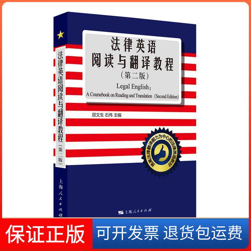 【保正版】法律英语阅读与翻译教程(第2版)/屈文生屈文生 石伟 主编 著上海人民出版社9787208136724