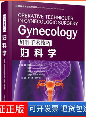 【保正版】妇科手术技巧 妇科学(美)Jonathan S.Berek//Tommas...中国科学技术出版社9787504686510