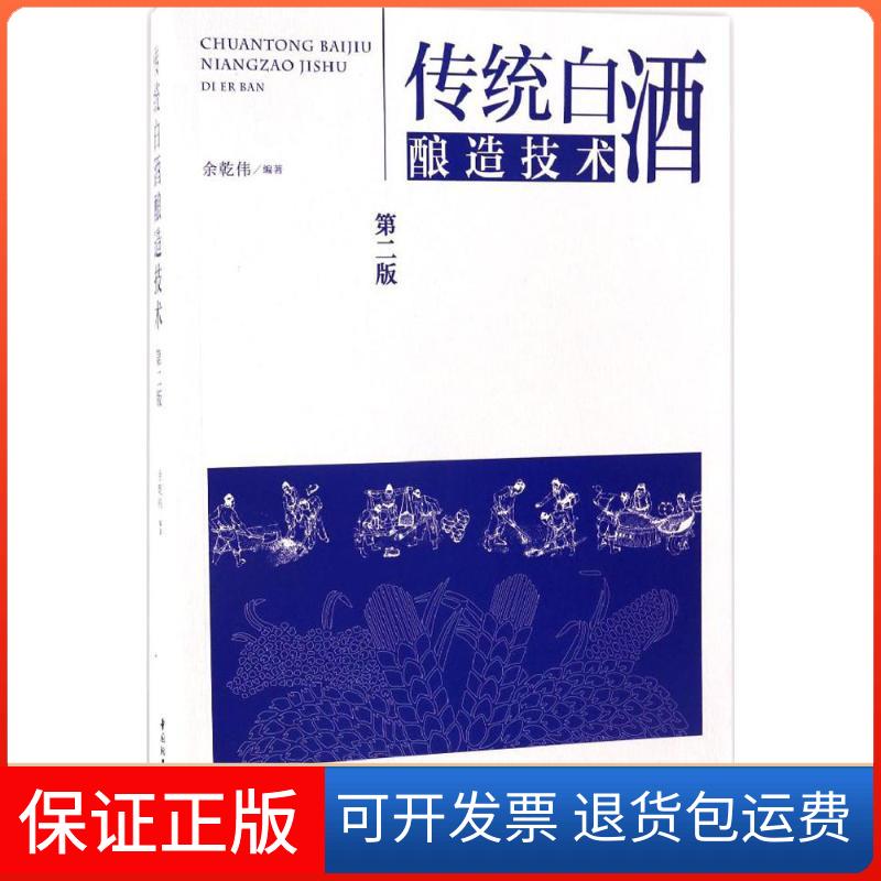 【保正版】传统白酒酿造技术余乾伟 编著 著中国轻工业出版社9787518411139