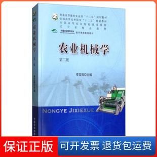 【保正版】农业机械学(第二版)/全国高等农林院校“十二五”规划教材李宝筏  编中国农业出版社9787109238404
