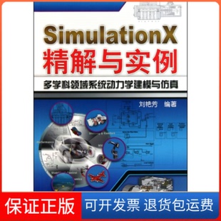 【保正版】SimulationX精解与实例多学科领域系统动力学建模与刘艳芳机械工业出版社9787111313717