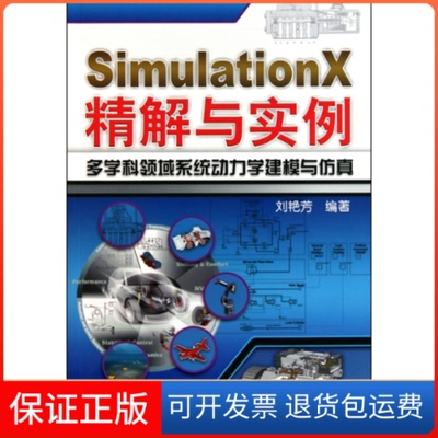 【保正版】SimulationX精解与实例多学科领域系统动力学建模与刘艳芳机械工业出版社9787111313717