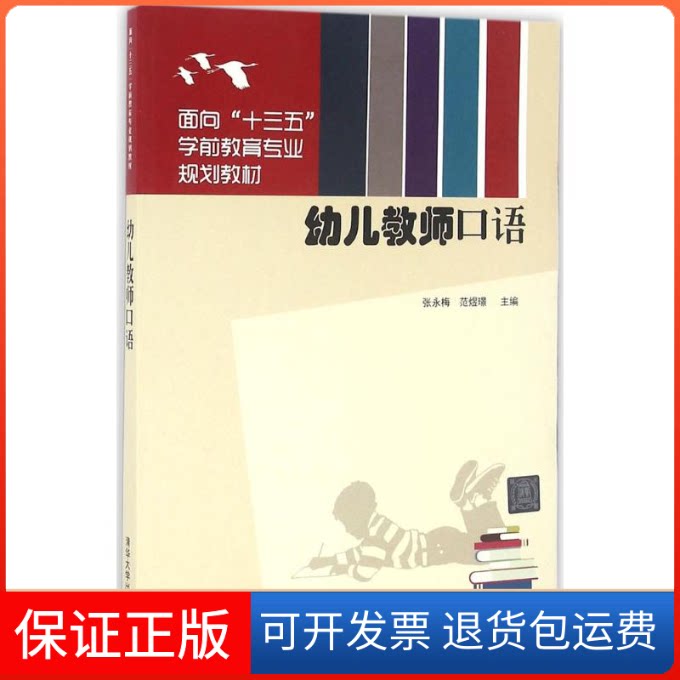 【保正版】幼儿教师口语张永梅,范煜璟 编清华大学出版社9787302425762