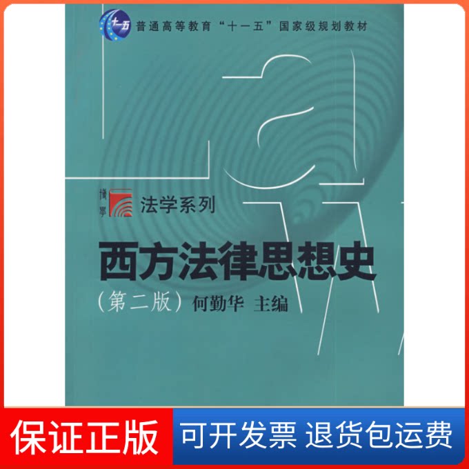 【保正版】西方法律思想史何勤华主编 著复旦大学出版社9787309068108