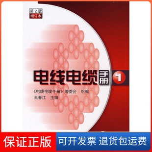 电线电缆手册1王春江电线电缆手册委会组机械工业出版 保正版 社