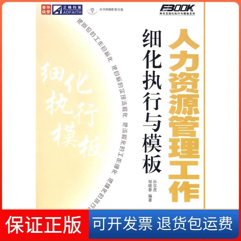 【保正版】人力资源管理工作细化执行与模板(1CD)孙宗虎//邹晓春 著人民邮电出版社9787115176080