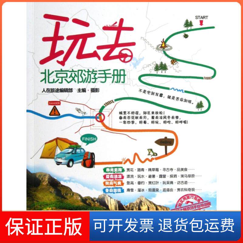 【保正版】玩去(北京郊游手册)翦鑫旅游教育出版社9787563724475