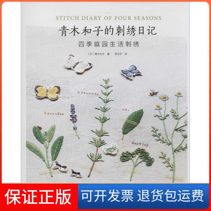【保正版】青木和子的刺绣日记青木和子 著作 李花子 译者河南科学技术出版社9787534950230