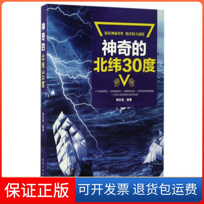 【保正版】的北纬30度美狄亚北京工业大学9787563951130
