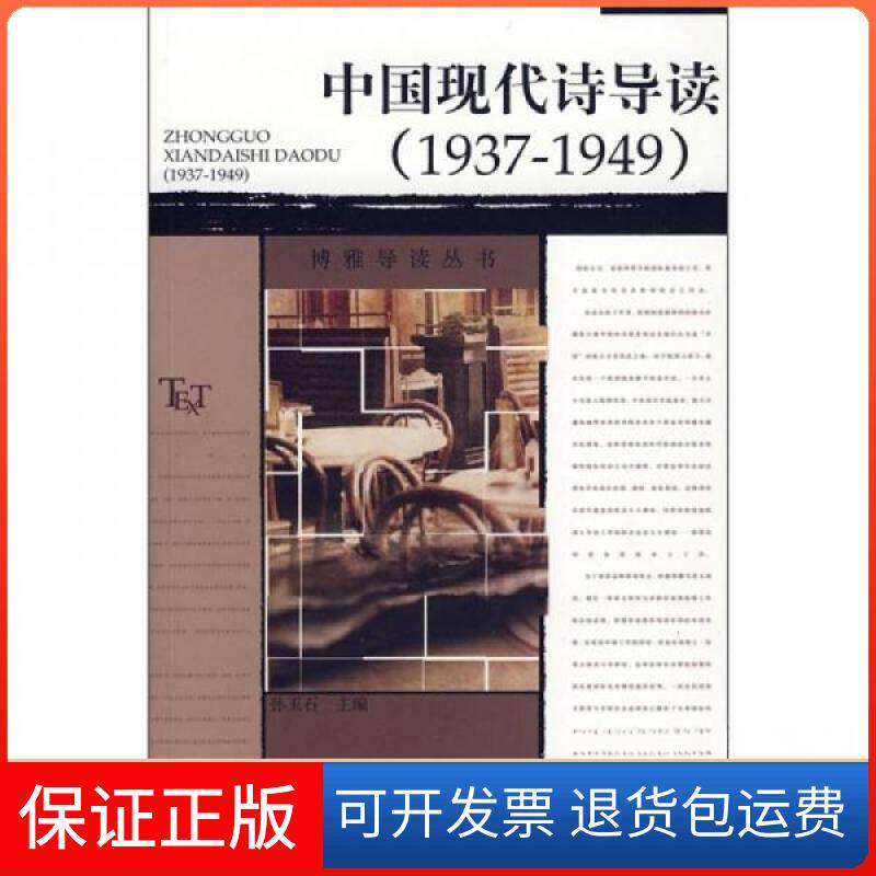 【正版】中国现代诗导读孙玉石  编北京大学出版社9787301122167