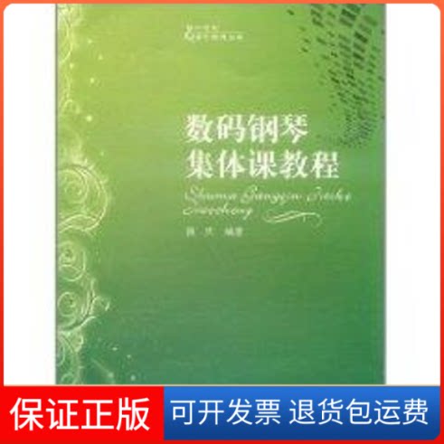 【保正版】数码钢琴集体课教程薛庆 著作西南师范大学出版社9787562150541