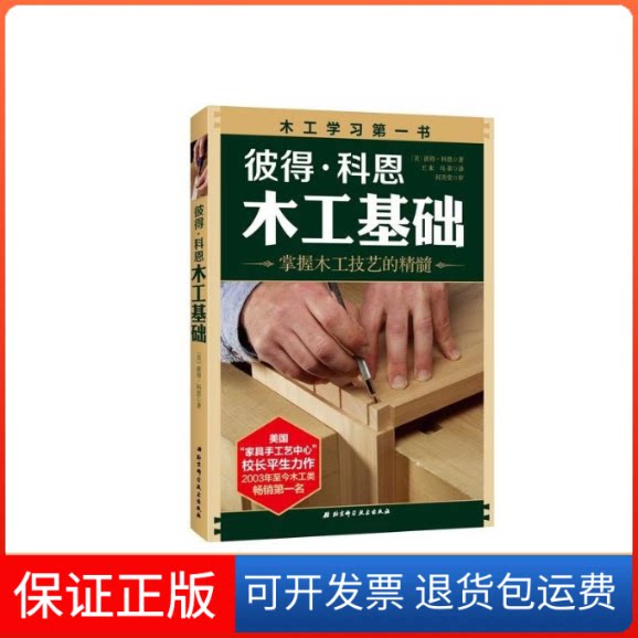 【保正版】彼得:科恩木工基础(掌握木工技艺的精髓)(美)彼得.科恩 著 王来,马菲 译北京科学技术出版社9787530463048
