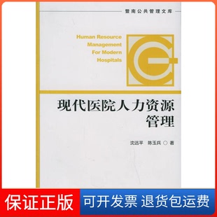 社 现代医院人力资源管理沈远平陈玉兵社会科学文献出版 保正版