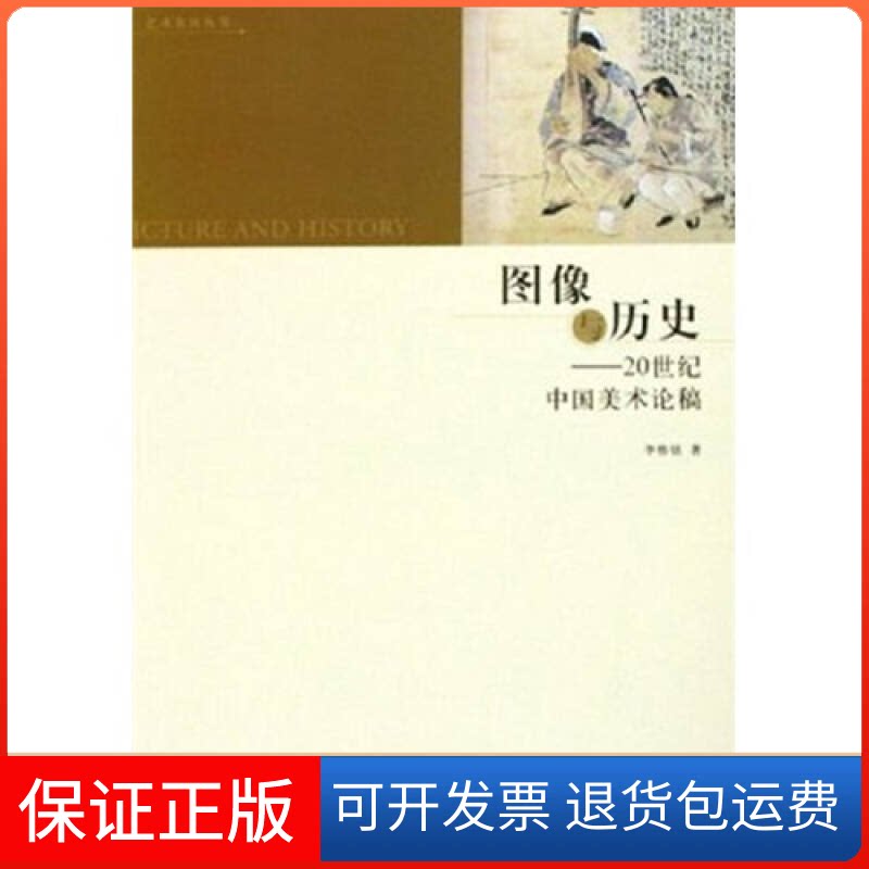 【保正版】图像与历史:20世纪中国美术论稿/艺术东西丛书李伟铭中国人民大学出版社9787300065151