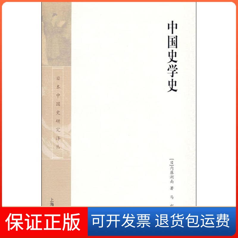 【保正版】中国史学史(日本中国史研究译丛)(日)内藤湖南 著;马彪 译 著作上海古籍出版社9787532548699
