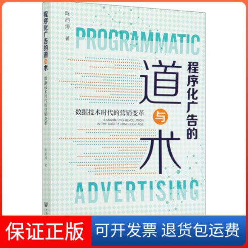 【保正版】程序化广告的道与术 数据技术时代的营销变革陈韵博 著社会科学文献出版社9787520174084