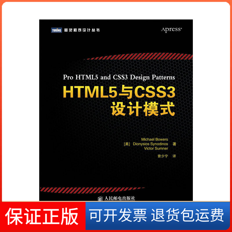 【正版】HTML5与CSS3设计模式/图灵程序设计丛书()尔斯//赛农迪诺斯//萨姆纳|译者:曾少宁人民邮电9787115299925