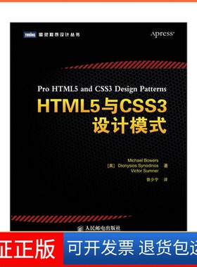 【正版】HTML5与CSS3设计模式/图灵程序设计丛书()尔斯//赛农迪诺斯//萨姆纳|译者:曾少宁人民邮电9787115299925