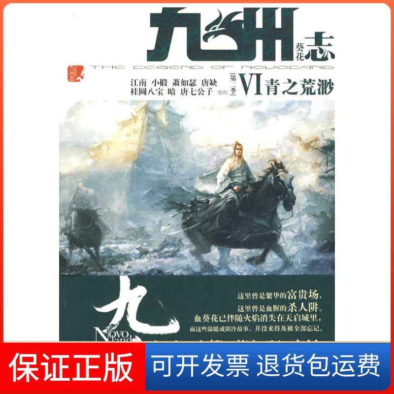 【保正版】青之荒渺-九州志.葵花-VI江南北方妇女儿童出版社9787538541502