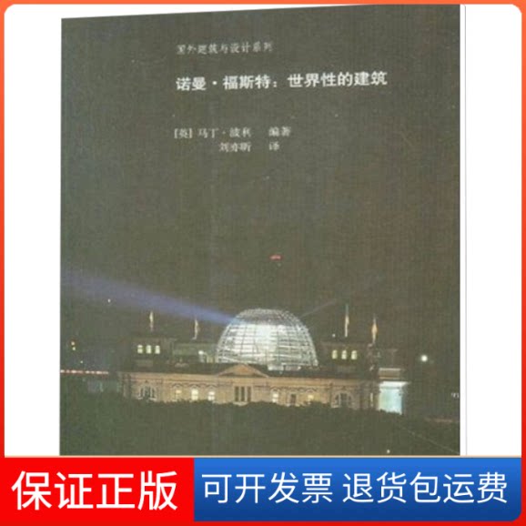 【保正版】诺曼·福斯特:世界的建筑(英)马丁·波利 著 刘亦昕 译中国建筑工业出版社9787112067718