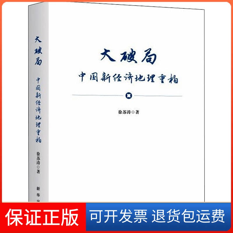 【保正版】大破局 中国新经济地理重构徐苏涛 著新华出版社9787516658420