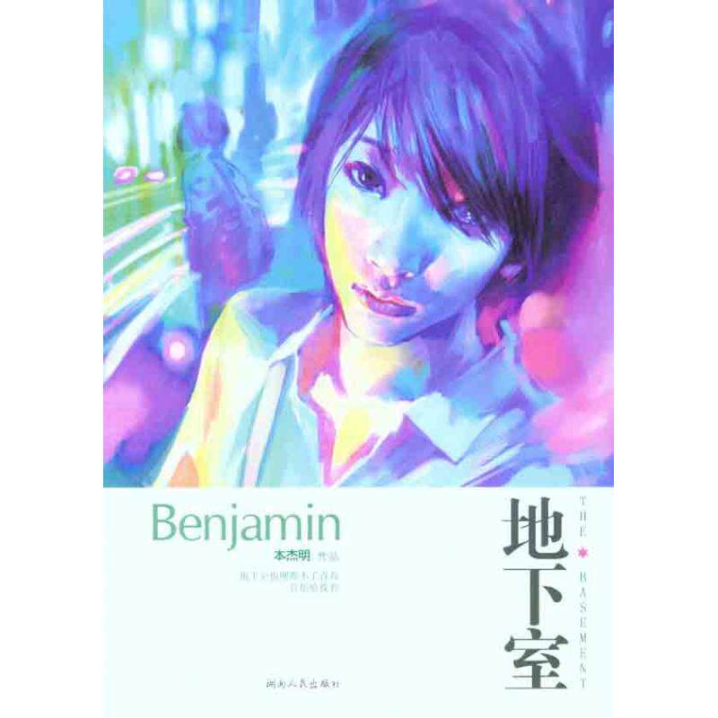 保证正版】地下室本杰明著湖南人民出版社
