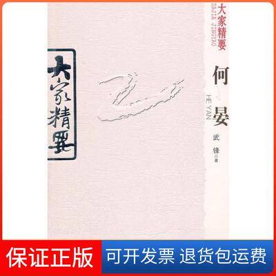 【保正版】大家精要  何晏武锋  著云南教育出版社9787541549489